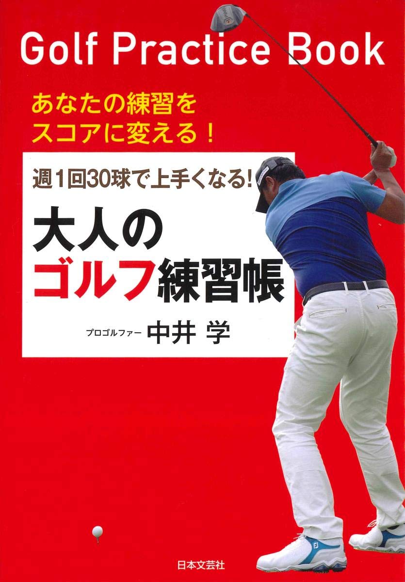 週1回30球で上手くなる！大人のゴルフ練習帳 | 中井 学 |本 | 通販